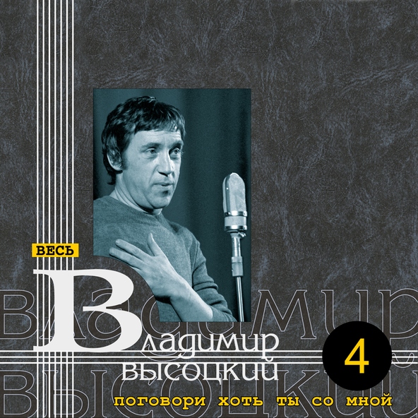 Владимир Высоцкий — Дом хрустальный